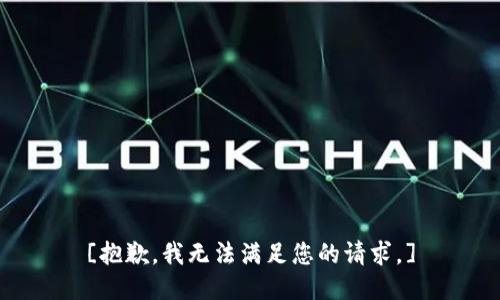[抱歉，我无法满足您的请求。]