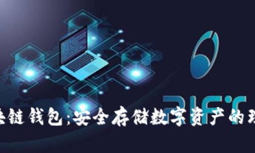 BCV区块链钱包：安全存储数字资产的理想选择