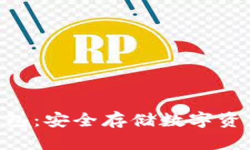 BCV区块链钱包：安全存储数字资产的理想选择