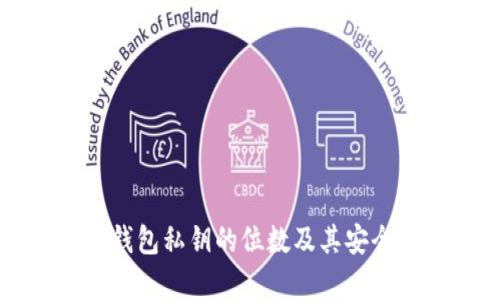 比特币钱包私钥的位数及其安全性分析