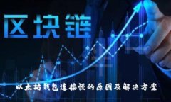 以太坊钱包连接慢的原因