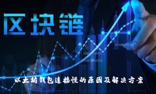 以太坊钱包连接慢的原因及解决方案