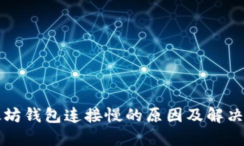 以太坊钱包连接慢的原因及解决方案
