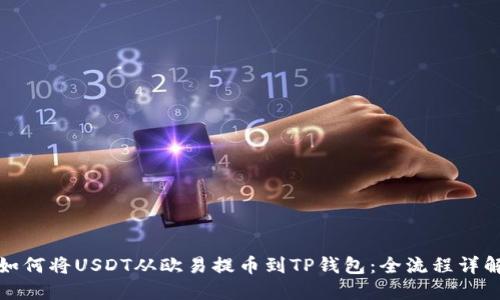 如何将USDT从欧易提币到TP钱包：全流程详解