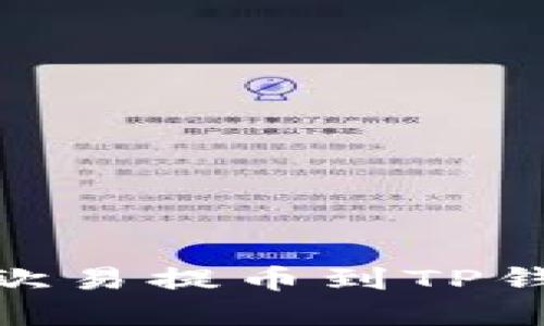 如何将USDT从欧易提币到TP钱包：全流程详解