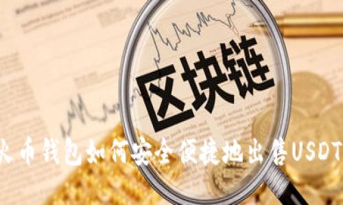 火币钱包如何安全便捷地出售USDT？