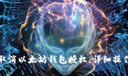 如何取消以太坊钱包授权：详细操作指南