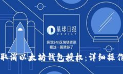 如何取消以太坊钱包授权