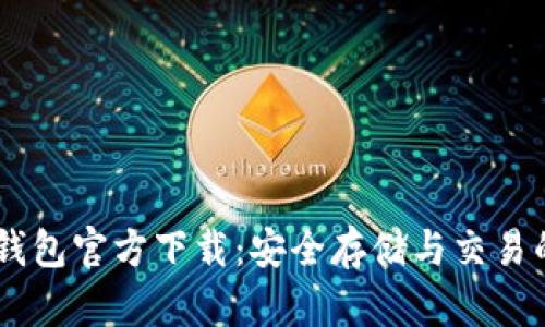USDT苹果钱包官方下载：安全存储与交易的最佳选择