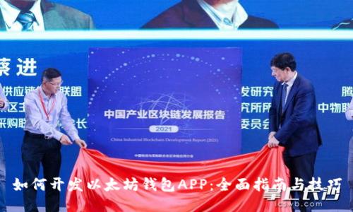 如何开发以太坊钱包APP：全面指南与技巧