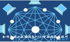 如何开发以太坊钱包APP：