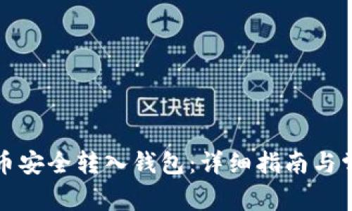 如何将狗狗币安全转入钱包：详细指南与常见问题解答