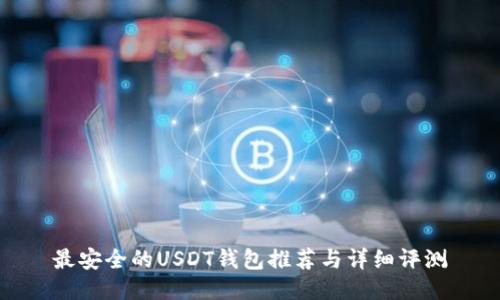 最安全的USDT钱包推荐与详细评测