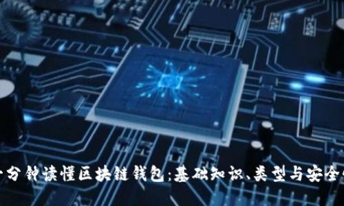 一分钟读懂区块链钱包：基础知识、类型与安全性
