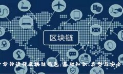 一分钟读懂区块链钱包：