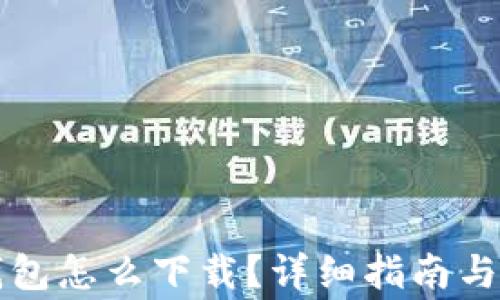 
中国比特币钱包怎么下载？详细指南与常见问题解答