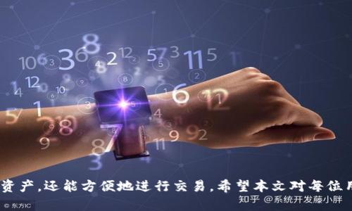 如何下载和使用IM钱包进行USDT转换

USDT, IM钱包, 加密货币, 数字钱包/guanjianci

引言
在数字货币的世界里，不同的加密货币都有其独特的用途和购买方式。USDT（泰达币）作为一种稳定币，已经逐渐成为交易者和投资者的首选，因为它与美元的价值相挂钩，能够有效减小价格波动对投资的影响。本文将详细介绍如何下载IM钱包以及如何使用它进行USDT转换。同时，我们还将探讨IM钱包的功能、使用建议以及常见问题解答。

什么是IM钱包？
IM钱包是一款用户友好的数字货币钱包，专注于安全和多功能性。其主要特点包括易于使用的界面、强大的安全性以及对多种加密货币的支持。IM钱包提供的功能不仅包括基本的资产管理，还支持交易、兑换和转账等功能。用户可以在IM钱包中安全地存储自己的数字资产，并方便地进行各种操作。

如何下载IM钱包
下载IM钱包的过程相对简单。用户可以通过以下步骤获取IM钱包：
ol
    listrong访问官方网站：/strong用户首先需要访问IM钱包的官方网站，确保进入的是正规网站，避免潜在的钓鱼网站。/li
    listrong选择平台：/strongIM钱包支持多个平台的下载，包括iOS、Android和桌面版本。用户可以根据自己的设备选择合适的版本进行下载。/li
    listrong完成安装：/strong点击下载后，根据设备的提示完成安装。安装完成后，打开IM钱包应用。/li
/ol

IM钱包的创建与设置
在成功下载并安装IM钱包后，用户需要创建一个新的钱包账户。以下是创建和设置IM钱包账户的步骤：
ol
    listrong创建新账户：/strong在应用中选择“创建新钱包”，系统会提示用户设置一个安全密码。密码的强度至关重要，建议设置包含字母、数字和特殊字符的组合。/li
    listrong备份助记词：/strongIM钱包会生成一组助记词，用于账户的恢复。用户必须安全保存这组词，因为如果遗失，可能会导致资产无法找回。/li
    listrong账户设置：/strong根据个人需要，用户可以选择开启双因素认证等额外的安全保障措施。/li
/ol

如何在IM钱包中进行USDT转换
一旦用户成功创建并设置好IM钱包账户，就可以开始进行USDT转换。具体步骤如下：
ol
    listrong充值USDT：/strong在IM钱包中，选择“充值”功能，将USDT地址提供给其他用户或通过交易所转入USDT。/li
    listrong进行兑换：/strongIM钱包提供了直接的兑换功能，用户可以在“兑换”页面输入希望兑换的USDT数量以及目标货币，系统将自动计算兑换比例。/li
    listrong确认交易：/strong在确认交易信息无误后，点击“确认”进行交易，等待系统处理并完成金额的转换。/li
/ol

IM钱包的安全性
安全性是IM钱包最重要的功能之一。IM钱包采取了多种安全措施来保护用户的资产，例如：
ul
    li采用高强度加密技术，确保用户信息和交易安全。/li
    li支持双因素认证，增加账户安全。/li
    li提供私钥管理功能，使用户能够完全掌控自己的数字资产。/li
/ul

可能遇到的问题及解决方案
在使用IM钱包进行USDT转换的过程中，用户可能会面临一些问题。下面列出五个常见问题及其解决方案：

问题一：如何找回丢失的助记词？
助记词是IM钱包的重要安全凭证，如果丢失，将无法找回钱包中的资产。以下是几种可能的解决方案：
ul
    listrong检查备份位置：/strong确认是否曾将助记词写下并放在安全的地方。/li
    listrong联系用户支持：/strong许多钱包应用都有在线客户服务，可以尝试联系以寻求帮助。/li
    listrong接受损失：/strong如果确实无法找回助记词，用户可能需要接受这种损失，以后务必加强对助记词的保护。/li
/ul

问题二：兑换时发现汇率不合理怎么办？
在IM钱包中进行兑换时，如果发现汇率不合理，有几个应对措施：
ul
    listrong确认市场价格：/strong通过交易所或其他网站确认当前市场中USDT对应法币的汇率，看是否符合你在IM钱包中看到的。/li
    listrong选择合适的时机：/strong如果虽然汇率不合理但仍然选择进行兑换，建议观察市场动态，选择最佳时机进行交易。/li
/ul

问题三：为什么我的交易没有及时完成？
在IM钱包中完成交易后，如果发现交易没有及时完成，可能是以下原因导致：
ul
    listrong网络延迟：/strong由于网络因素，交易可能会延迟处理，用户需要耐心等待。/li
    listrong交易拥挤：/strong在市场交易量较大时，可能造成一定的交易拥堵，稍后再试。/li
    listrong检查交易状态：/strong在IM钱包的交易历史中查看交易状态，以了解进展情况。/li
/ul

问题四：如何确保IM钱包的安全性？
为了确保IM钱包的安全性，用户可以采取以下几项措施：
ul
    listrong定期更新应用：/strong保持IM钱包的最新版本可以确保用户获取最新的安全修复。/li
    listrong使用强密码：/strong设置强安全密码，并定期更换。/li
    listrong及时备份：/strong定期备份助记词和私钥，并将其存放在安全的地方。/li
/ul

问题五：IM钱包支持哪些类型的交易和货币？
IM钱包的多功能性使其能够支持多种数字货币和交易，用户可以在IM钱包中进行：
ul
    li主流加密货币交易，如比特币、以太坊、USDT等。/li
    li提供法币与加密货币的兑换服务，提高用户灵活性。/li
    li支持跨平台的交易，用户在不同设备上都可享受相同的交易体验。/li
/ul

总结
IM钱包为用户提供了一个安全、简洁的环境用于管理和交易加密货币，特别是USDT的转换。通过合理的使用IM钱包，用户不仅能安全地存储自己的资产，还能方便地进行交易。希望本文对每位用户在下载和使用IM钱包时提供了有价值的信息。