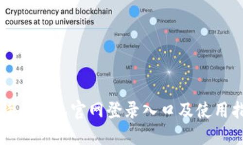 比特币钱包官网登录入口及使用指南