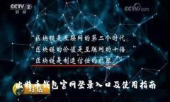 比特币钱包官网登录入口