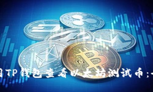 如何使用TP钱包查看以太坊测试币：全面指南