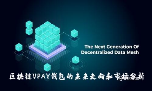 区块链VPAY钱包的未来走向和市场分析