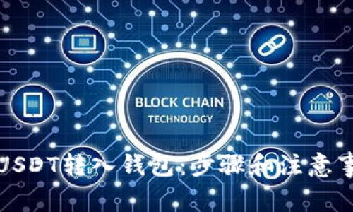 如何将USDT转入钱包：步骤和注意事项详解