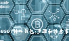 如何将USDT转入钱包：步骤