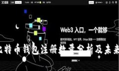 2023年比特币钱包注册数量