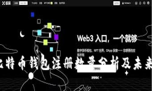 2023年比特币钱包注册数量分析及未来趋势展望