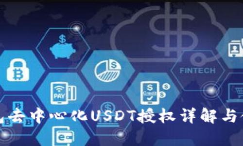 波点钱包去中心化USDT授权详解与使用指南