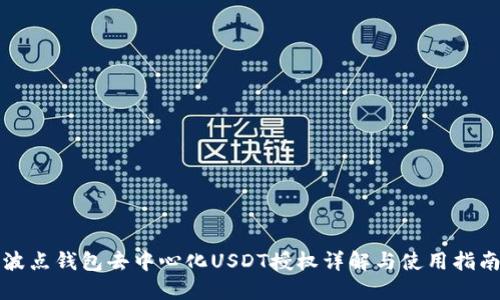 波点钱包去中心化USDT授权详解与使用指南