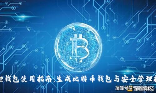 狐狸钱包使用指南：生成比特币钱包与安全管理技巧