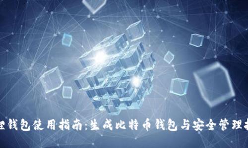 狐狸钱包使用指南：生成比特币钱包与安全管理技巧