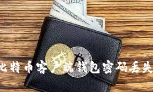 如何应对比特币客户端钱包密码丢失：完整指南