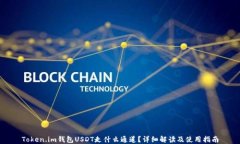 Token.im钱包USDT走什么通道