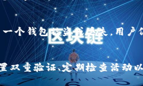 比特币钱包安全使用指南：了解三个关键密码/
比特币, 钱包, 密码, 安全性, 数字货币/guanjianci

引言
随着数字货币的普及，比特币越来越成为人们投资和交易的一种选择。比特币的钱包是存储和管理比特币的重要工具，而正确使用钱包保护它中的比特币至关重要。在这篇文章中，我们将详细探讨比特币钱包的安全性，特别是三个关键的密码：助记词、私钥和钱包密码。通过深入理解这些密码的作用和正确使用方式，用户能够确保他们的比特币资产安全无虞。

比特币钱包概述
比特币钱包是一种数字工具，它可以存储用户的比特币，同时也允许用户接收和发送比特币。从技术上讲，比特币钱包并不是存储比特币的地方，比特币记录在区块链上，而钱包则管理与这些比特币相对应的私钥和公共地址。用户可以通过这些公钥和私钥交易比特币。比特币钱包可分为几种类型，包括软件钱包、硬件钱包和纸钱包。

三种关键密码的介绍
在保证比特币钱包安全的过程中，有三个关键密码需要用户特别关注，它们分别是助记词、私钥和钱包密码。

助记词
助记词是一组随机生成的单词，通常由12到24个单词组成。在创建钱包时，用户需要记录下这些单词，它们是恢复钱包的唯一凭证。助记词在钱包丢失或损坏时非常重要，可以用来恢复用户的比特币资产。用户必须确保这些助记词的安全，最好将它们存储在安全的地方，如保险箱中，并避免在互联网或电子设备上保存。

私钥
私钥是与用户比特币钱包相关联的唯一数字代码，只有用户知道。私钥用来签署交易，通过证明用户拥有比特币来使其合法化。任何人获得私钥都能控制对应比特币，因此必须严格保护。私钥应该保存在离线状态，硬件钱包通常是一个安全的选择。不要将私钥分享给他人，也不要将其保存在云存储中，以防止黑客攻击。

钱包密码
钱包密码是用户设置的保护钱包的密码，主要用于加密钱包数据以防止未授权访问。此密码通常在打开钱包应用程序时输入。选择一个强密码至关重要，应结合字母、数字及特殊字符，并避免使用个人信息。用户如果忘记钱包密码，可能会完全失去对钱包的访问权限，导致资产无法取回。因此，建议使用密码管理器来管理强密码，并定期更换。

确保比特币钱包安全的方法
在确保这三个关键密码安全的基础上，用户还可以采取其他措施提高比特币钱包的安全性。以下是一些建议：

启用双重身份验证
许多现代比特币钱包都提供双重身份验证（2FA）功能。开启后，用户在登录或进行重要交易时，除了输入密码外，还需要通过手机应用生成的临时验证码，以增加一个额外的安全层。这能有效防止在用户账户被盗的情况下，黑客进行交易。

定期检查钱包活动
用户应定期检查比特币钱包的交易记录，确保没有不明交易。如果发现任何可疑的活动，应立即更改密码和采取行动，可能需联系交易所或钱包服务提供商以获取支持。

备份钱包数据
除了备份助记词和私钥外，用户还应该定期备份钱包应用的数据。这能防止因设备故障或丢失而导致资产无法访问。用户可以将备份文件保存在多个设备上，但确保这些副本也受到适当的保护。

常见问题解答
在使用比特币钱包的过程中，用户常常会遇到一些问题。以下是五个相关问题的详细解答，帮助用户更好地理解与比特币钱包相关的知识。

1. 如何妥善保管助记词？
助记词是用户最重要的资产恢复凭证，妥善保管显得尤为重要。首先，用户应该在离线环境中记录助记词，而不是保存在网络连接的设备上。可以用纸质文档手写记录，并存放在一个安全可靠的地方，比如保险箱。其次，一些用户可能选择使用金属片刻字的方式以防止纸张损坏或丢失。同时应避免分享助记词，即使是值得信赖的人，也不应将其透露。此外，最好定期进行助记词的备份和检查，以确保在需要时能够正常恢复钱包。

2.如果忘记钱包密码该怎么办？
遗忘钱包密码可能导致无法访问钱包，造成资产损失。不同的钱包软件可能提供不同的密码恢复机制。一些钱包应用可能允许用户通过辅助信息进行密码重置，另一些钱包则可能根本不提供找回密码的途径。为此，用户应在创建钱包时谨慎选择密码，并建议使用密码管理工具保留和生成强密码。如果用户无法在不丢失资产的情况下找回密码，考虑寻找专业的恢复服务，但需谨慎选择，避免陷入诈骗。

3. 使用硬件钱包是否安全？
硬件钱包是一种将私钥存储在专用设备上的钱包，提供了较高的安全性。由于私钥在设备内部生成和签署交易而不暴露于网络上，相较于在线软件钱包，硬件钱包的安全性更强。然而，仍需注意，用户在购买硬件钱包时应确保来源可靠，避免使用二手产品，以免被植入恶意软件。此外，用户在初始化硬件钱包时，务必遵循官方指南操作，以确保安全有效地设置。

4. 如何识别比特币诈骗？
在使用比特币和数字货币的过程中，用户需警惕各种诈骗手段。常见的诈骗类型包括虚假投资机会、钓鱼邮件和假钱包。在接收到不请自来的电子邮件或信息时，用户应保持警觉，特别是那些要求提供私人信息或密码的链接。绝不要点击可疑链接，应直接访问官方网站或应用程序进行操作。此外，检查投资机会的真实性，通常可通过查阅相关社区评论、反馈和研究进行判断。始终谨记，天上不会掉馅饼，合法的收益往往需要对应的风险和努力。

5. 是否可以使用多个比特币钱包？
使用多个比特币钱包是完全可以的，并且在某些情况下是有益的。用户可以根据不同的用途进行钱包分配，例如，一个钱包用于长时间储存，而另一个钱包用于日常交易。这种做法可以降低风险，因为即使其中一个钱包被盗或丢失，用户仍然可以通过其他钱包保护部分资产。此外，为确保安全，用户应在每个钱包中使用不同的安全措施，如不同的密码和备份策略，避免把所有资产集中于一个地方造成风险。

总结
比特币钱包是管理和保护用户比特币的重要工具，而其安全性则依赖于助记词、私钥和钱包密码的妥善保管与使用。了解这三个关键密码的功能和保护方法，能够帮助用户提升比特币的安全性。此外，通过设置双重验证、定期检查活动以及妥善备份，整体提升安全防范。针对常见问题的解答，也能帮助更多用户在比特币的世界里行稳致远。