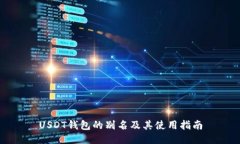 USDT钱包的别名及其使用指