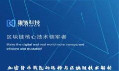 加密货币钱包的选择与区