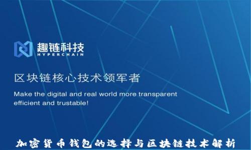 
加密货币钱包的选择与区块链技术解析