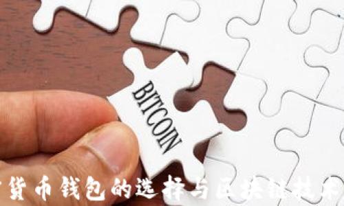 
加密货币钱包的选择与区块链技术解析