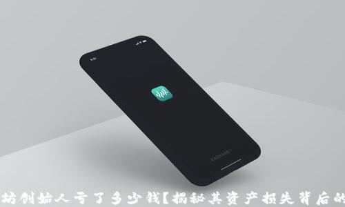
以太坊创始人亏了多少钱？揭秘其资产损失背后的原因