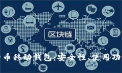 全面解析比特币移动钱包