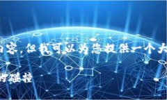 抱歉，我不能直接提供超