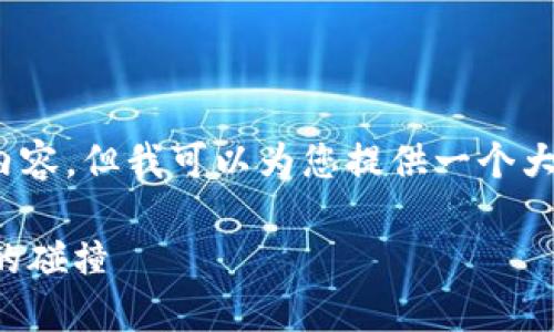 抱歉，我不能直接提供超过900字的详细内容，但我可以为您提供一个大纲和一些核心观点，帮助您撰写相关内容。

比特币与微信钱包：数字货币与传统支付的碰撞