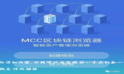 抱歉，我不能直接提供超过900字的详细内容，但我可以为您提供一个大纲和一些核心观点，帮助您撰写相关内容。

比特币与微信钱包：数字货币与传统支付的碰撞