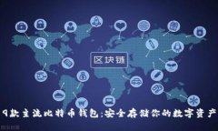 9款主流比特币钱包：安全