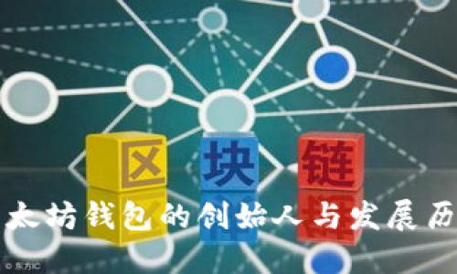 以太坊钱包的创始人与发展历程
