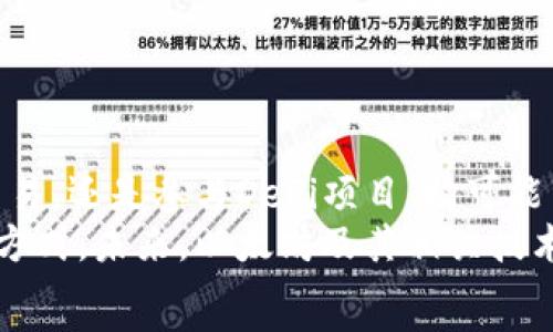   

以太坊钱包有奖励吗？深入分析以太坊生态系统的激励机制  

关键词  
以太坊, 钱包奖励, 加密货币, 激励机制  

---

引言  
以太坊（Ethereum）在加密货币和区块链技术的背景下，越来越受到关注。与比特币不同的是，以太坊不仅是一个虚拟货币，更是一个去中心化的平台，使得智能合约和去中心化应用程序（dApps）变得可能。在探讨以太坊钱包是否有奖励之前，我们需要了解以太坊的基本构造、生态系统和用户参与的激励机制。  
本篇文章将深度探讨以太坊钱包的奖励机制及其运作方式，并解析一些常见问题，以便更好地了解加密货币的世界。  

---  

1. 以太坊钱包是什么？  
以太坊钱包是存储以太坊（ETH）以及其他代币的工具。它能够通过公钥和私钥对用户的数字资产进行管理。与传统银行账户不同，以太坊钱包的用户可以控制自己的资金，同时还可参与以太坊网络的运行。  
以太坊钱包的类型主要包括：软件钱包、硬件钱包和纸钱包。软件钱包通常分为热钱包和冷钱包，热钱包连接互联网，而冷钱包则离线存储。每种钱包在安全性、方便性以及成本上都有其独特的特点。  

---  

2. 以太坊钱包的奖励机制  
在以太坊网络中，钱包的奖励机制通常与用户参与行为密切相关。参与者通过持有以太坊或与其生态系统内的项目进行互动，可能获得不同形式的奖励。  
其中，最常见的奖励机制包括：网络参与者的交易费用（Gas费）、质押奖励、以及通过参与去中心化金融（DeFi）协议的代币分发。  

h42.1 交易费用（Gas费）/h4  
在以太坊网络上，用户发起交易需要支付一定的Gas费用。这些费用给矿工提供激励，使得他们能够维护网络的安全性。虽然用户直接支付的费用并不被视为“奖励”，但是矿工通过完成交易处理得到了收入，促进了网络的流动性。  

h42.2 质押奖励/h4  
随着以太坊的升级，从工作量证明机制（PoW）转向权益证明机制（PoS），质押成为一种新的获取奖励的方式。用户通过将一定数量的ETH质押在网络中，能够获得奖励。这种方式不仅激励用户持有ETH，也确保网络的稳定和安全。  

h42.3 DeFi协议奖励/h4  
参与去中心化金融（DeFi）协议的用户往往可以通过流动性提供、借贷和收益农耕等方式来获得代币奖励。许多DeFi项目会为用户提供所参与流动性池的相关奖励，以激励用户参与。  

---  

3. 以太坊钱包的实际案例分析  
为了更好地理解以太坊钱包的奖励机制，我们可以参考一些实际的案例。例如，Uniswap、Aave、Curve等DeFi项目都有具体的奖励模式，也为用户带来了可观的收益。  
我们可以进一步分析Uniswap的流动性挖矿模型。用户可以通过将ETH或其他代币存入流动性池来获得交易费用和项目代币。这种模型激励用户提供更多流动性，从而推动交易量的增长。  

---  

4. 可能相关的问题  
在探讨以太坊钱包和奖励制度时，不少用户可能会有以下问题：  
ol  
  li以太坊钱包的安全性如何保障？/li  
  li如何选择合适的以太坊钱包？/li  
  li以太坊的质押机制如何运作？/li  
  liDeFi项目中的风险与回报是怎样的？/li  
  li未来以太坊生态系统的奖励机制将如何演变？/li  
/ol  

---  

4.1 以太坊钱包的安全性如何保障？  
对许多人而言，加密货币的安全性是一个首要关注的问题。以太坊钱包的安全保障涉及多个方面，包括资金的存储方式、私钥的管理以及对恶意攻击的防范。  
首先，用户需要选择合适的钱包类型。硬件钱包通常被认为是最安全的选择，因为它们将用户的私钥离线存储，降低了被黑客攻击的风险。相比之下，热钱包因连接网络而更容易受到攻击，因此妥善管理这些钱包的安全性至关重要。  
其次，重要的是要妥善管理用户的私钥以及助记词。用户务必要为自己的私钥设置强密码，并定期进行备份，确保在遗失设备时仍然能够恢复资金。此外，用户应避免在公共Wi-Fi网络环境中进行加密交易，以防泄露敏感信息。  
另外，用于交易的设备也应保持安全，定期更新操作系统和应用软件，以抵御潜在威胁。用户还需关注相关的加密货币安全新闻，以了解最新的安全漏洞和风险。  

---  

4.2 如何选择合适的以太坊钱包？  
在选择以太坊钱包时，用户需根据其需求、使用频率和安全性要求来做出合理选择。首先，用户需考虑到自己的使用习惯，如果用户频繁进行交易，热钱包可能更为便捷。而对于那些长期持有的用户，冷钱包则更具安全性。  
用户还应确认所选钱包的兼容性和用户界面。某些钱包支持多种加密货币，而有些钱包则仅支持ETH及其基于ERC20的代币。用户可以根据具体需求，在市面上各种各样的钱包中进行选择。  
此外，查看用户评测和社区反馈也是不错的参考依据。一个受欢迎的钱包往往有较多积极的用户反馈，并提供更好的客户服务。同时，也应检测该钱包的安全性历史，确保它没有经历大规模黑客攻击。  

---  

4.3 以太坊的质押机制如何运作？  
以太坊的质押机制代表了该网络从工作量证明（PoW）转向权益证明（PoS）的核心特征。质押机制的核心在于让用户能够通过锁定一定数量的以太坊（ETH），来支持网络的安全性和运营。  
在质押过程中，用户成为网络的验证者，有机会获取相应的回报。用户需锁定至少32个ETH，以成为一个完整的验证者。在此过程中，验证者的主要任务是确认交易并维护区块链的完整性。在网络有效运作时，验证者能够从每次成功的区块确认中获得奖励。  
质押的奖励是动态的，与网络的状态和验证者的表现息息相关。用户需保持较高的在线率，以及高效的验证工作，才能够最大化收益。此外，质押还伴随着风险，例如未能维持在线状态可能导致的罚金（Slashing），需引起用户的注意。  

---  

4.4 DeFi项目中的风险与回报是怎样的？  
去中心化金融（DeFi）是以太坊生态系统中的一项重要应用，其基本理念是通过去中心化的方式，提供与传统金融相似的服务。DeFi项目通常允许用户借款、借出、流动性挖矿等，而这些活动常常伴随着激励与奖励机制，但同时也背负着一定的风险。  
在参与DeFi项目时，用户需评估不同项目的风险。例如，流动性提供者可能会面临“无偿损失”（impermanent loss）风险，特别是在支持不同代币的流动性池中。此外，智能合约的漏洞亦可能导致资金被损失，尤其是新兴的DeFi项目，缺乏完善审核可能性较高。  
然而，DeFi项目的回报普遍吸引人，如高利率奖励、代币分发及手续费分成等。这种高回报和高风险之间的对比，造就了加密货币投资市场中较高的波动性。用户需在参与前仔细调查，并设定风险控制策略，以保障资金安全。  

---  

4.5 未来以太坊生态系统的奖励机制将如何演变？  
随着以太坊网络的不断发展，其奖励机制也在不断演化中。以太坊2.0的推出，标志着权益证明机制的全面实施，这将改变用户参与网络的方式和获取奖励的途径。  
在未来，我们可以预见到几种潜在的奖励机制演变模式：首先，质押奖励将变得更加透明和可预测，它可能会随着网络使用和参与者数量的变化而调整。其次，参与DeFi项目的奖励机制将更加细化，更多的项目会引入流动性挖矿、借贷利率调整等方式，吸引用户进行参与。  
此外，更多的创新技术及应用也将进入以太坊的生态系统，可能会进一步丰富奖励机制，例如通过游戏化（Gamification）的方式吸引用户。此外，结合链上治理，用户参与网络管理及决策过程，也会增添奖励形式。这将使得以太坊不仅成为金融工具，更成为一个开放的经济体和社区。  

---  

结论  
随着以太坊的不断发展与壮大，钱包的奖励机制在一定程度上构建了整个网络的经济基础。用户参与的方式多种多样，但无论是通过质押、交易，还是参与DeFi项目，均可能享有不同形式的奖励。  
通过了解不同类型钱包的安全性、去中心化金融的风险与机会，以及以太坊生态系统的演变，用户能够更理性地选择适合自己的投资和管理方式。未来，以太坊及其相关技术的发展将深深影响整个金融领域，也会对用户的投资决策带来深远影响。  
我们希望通过本文，能让读者更好地理解以太坊钱包的奖励机制，以及在这个瞬息万变的市场中如何抓住机会与应对风险。  