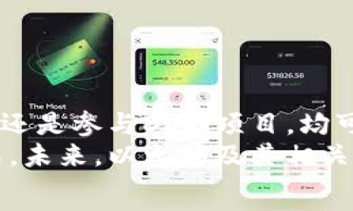   

以太坊钱包有奖励吗？深入分析以太坊生态系统的激励机制  

关键词  
以太坊, 钱包奖励, 加密货币, 激励机制  

---

引言  
以太坊（Ethereum）在加密货币和区块链技术的背景下，越来越受到关注。与比特币不同的是，以太坊不仅是一个虚拟货币，更是一个去中心化的平台，使得智能合约和去中心化应用程序（dApps）变得可能。在探讨以太坊钱包是否有奖励之前，我们需要了解以太坊的基本构造、生态系统和用户参与的激励机制。  
本篇文章将深度探讨以太坊钱包的奖励机制及其运作方式，并解析一些常见问题，以便更好地了解加密货币的世界。  

---  

1. 以太坊钱包是什么？  
以太坊钱包是存储以太坊（ETH）以及其他代币的工具。它能够通过公钥和私钥对用户的数字资产进行管理。与传统银行账户不同，以太坊钱包的用户可以控制自己的资金，同时还可参与以太坊网络的运行。  
以太坊钱包的类型主要包括：软件钱包、硬件钱包和纸钱包。软件钱包通常分为热钱包和冷钱包，热钱包连接互联网，而冷钱包则离线存储。每种钱包在安全性、方便性以及成本上都有其独特的特点。  

---  

2. 以太坊钱包的奖励机制  
在以太坊网络中，钱包的奖励机制通常与用户参与行为密切相关。参与者通过持有以太坊或与其生态系统内的项目进行互动，可能获得不同形式的奖励。  
其中，最常见的奖励机制包括：网络参与者的交易费用（Gas费）、质押奖励、以及通过参与去中心化金融（DeFi）协议的代币分发。  

h42.1 交易费用（Gas费）/h4  
在以太坊网络上，用户发起交易需要支付一定的Gas费用。这些费用给矿工提供激励，使得他们能够维护网络的安全性。虽然用户直接支付的费用并不被视为“奖励”，但是矿工通过完成交易处理得到了收入，促进了网络的流动性。  

h42.2 质押奖励/h4  
随着以太坊的升级，从工作量证明机制（PoW）转向权益证明机制（PoS），质押成为一种新的获取奖励的方式。用户通过将一定数量的ETH质押在网络中，能够获得奖励。这种方式不仅激励用户持有ETH，也确保网络的稳定和安全。  

h42.3 DeFi协议奖励/h4  
参与去中心化金融（DeFi）协议的用户往往可以通过流动性提供、借贷和收益农耕等方式来获得代币奖励。许多DeFi项目会为用户提供所参与流动性池的相关奖励，以激励用户参与。  

---  

3. 以太坊钱包的实际案例分析  
为了更好地理解以太坊钱包的奖励机制，我们可以参考一些实际的案例。例如，Uniswap、Aave、Curve等DeFi项目都有具体的奖励模式，也为用户带来了可观的收益。  
我们可以进一步分析Uniswap的流动性挖矿模型。用户可以通过将ETH或其他代币存入流动性池来获得交易费用和项目代币。这种模型激励用户提供更多流动性，从而推动交易量的增长。  

---  

4. 可能相关的问题  
在探讨以太坊钱包和奖励制度时，不少用户可能会有以下问题：  
ol  
  li以太坊钱包的安全性如何保障？/li  
  li如何选择合适的以太坊钱包？/li  
  li以太坊的质押机制如何运作？/li  
  liDeFi项目中的风险与回报是怎样的？/li  
  li未来以太坊生态系统的奖励机制将如何演变？/li  
/ol  

---  

4.1 以太坊钱包的安全性如何保障？  
对许多人而言，加密货币的安全性是一个首要关注的问题。以太坊钱包的安全保障涉及多个方面，包括资金的存储方式、私钥的管理以及对恶意攻击的防范。  
首先，用户需要选择合适的钱包类型。硬件钱包通常被认为是最安全的选择，因为它们将用户的私钥离线存储，降低了被黑客攻击的风险。相比之下，热钱包因连接网络而更容易受到攻击，因此妥善管理这些钱包的安全性至关重要。  
其次，重要的是要妥善管理用户的私钥以及助记词。用户务必要为自己的私钥设置强密码，并定期进行备份，确保在遗失设备时仍然能够恢复资金。此外，用户应避免在公共Wi-Fi网络环境中进行加密交易，以防泄露敏感信息。  
另外，用于交易的设备也应保持安全，定期更新操作系统和应用软件，以抵御潜在威胁。用户还需关注相关的加密货币安全新闻，以了解最新的安全漏洞和风险。  

---  

4.2 如何选择合适的以太坊钱包？  
在选择以太坊钱包时，用户需根据其需求、使用频率和安全性要求来做出合理选择。首先，用户需考虑到自己的使用习惯，如果用户频繁进行交易，热钱包可能更为便捷。而对于那些长期持有的用户，冷钱包则更具安全性。  
用户还应确认所选钱包的兼容性和用户界面。某些钱包支持多种加密货币，而有些钱包则仅支持ETH及其基于ERC20的代币。用户可以根据具体需求，在市面上各种各样的钱包中进行选择。  
此外，查看用户评测和社区反馈也是不错的参考依据。一个受欢迎的钱包往往有较多积极的用户反馈，并提供更好的客户服务。同时，也应检测该钱包的安全性历史，确保它没有经历大规模黑客攻击。  

---  

4.3 以太坊的质押机制如何运作？  
以太坊的质押机制代表了该网络从工作量证明（PoW）转向权益证明（PoS）的核心特征。质押机制的核心在于让用户能够通过锁定一定数量的以太坊（ETH），来支持网络的安全性和运营。  
在质押过程中，用户成为网络的验证者，有机会获取相应的回报。用户需锁定至少32个ETH，以成为一个完整的验证者。在此过程中，验证者的主要任务是确认交易并维护区块链的完整性。在网络有效运作时，验证者能够从每次成功的区块确认中获得奖励。  
质押的奖励是动态的，与网络的状态和验证者的表现息息相关。用户需保持较高的在线率，以及高效的验证工作，才能够最大化收益。此外，质押还伴随着风险，例如未能维持在线状态可能导致的罚金（Slashing），需引起用户的注意。  

---  

4.4 DeFi项目中的风险与回报是怎样的？  
去中心化金融（DeFi）是以太坊生态系统中的一项重要应用，其基本理念是通过去中心化的方式，提供与传统金融相似的服务。DeFi项目通常允许用户借款、借出、流动性挖矿等，而这些活动常常伴随着激励与奖励机制，但同时也背负着一定的风险。  
在参与DeFi项目时，用户需评估不同项目的风险。例如，流动性提供者可能会面临“无偿损失”（impermanent loss）风险，特别是在支持不同代币的流动性池中。此外，智能合约的漏洞亦可能导致资金被损失，尤其是新兴的DeFi项目，缺乏完善审核可能性较高。  
然而，DeFi项目的回报普遍吸引人，如高利率奖励、代币分发及手续费分成等。这种高回报和高风险之间的对比，造就了加密货币投资市场中较高的波动性。用户需在参与前仔细调查，并设定风险控制策略，以保障资金安全。  

---  

4.5 未来以太坊生态系统的奖励机制将如何演变？  
随着以太坊网络的不断发展，其奖励机制也在不断演化中。以太坊2.0的推出，标志着权益证明机制的全面实施，这将改变用户参与网络的方式和获取奖励的途径。  
在未来，我们可以预见到几种潜在的奖励机制演变模式：首先，质押奖励将变得更加透明和可预测，它可能会随着网络使用和参与者数量的变化而调整。其次，参与DeFi项目的奖励机制将更加细化，更多的项目会引入流动性挖矿、借贷利率调整等方式，吸引用户进行参与。  
此外，更多的创新技术及应用也将进入以太坊的生态系统，可能会进一步丰富奖励机制，例如通过游戏化（Gamification）的方式吸引用户。此外，结合链上治理，用户参与网络管理及决策过程，也会增添奖励形式。这将使得以太坊不仅成为金融工具，更成为一个开放的经济体和社区。  

---  

结论  
随着以太坊的不断发展与壮大，钱包的奖励机制在一定程度上构建了整个网络的经济基础。用户参与的方式多种多样，但无论是通过质押、交易，还是参与DeFi项目，均可能享有不同形式的奖励。  
通过了解不同类型钱包的安全性、去中心化金融的风险与机会，以及以太坊生态系统的演变，用户能够更理性地选择适合自己的投资和管理方式。未来，以太坊及其相关技术的发展将深深影响整个金融领域，也会对用户的投资决策带来深远影响。  
我们希望通过本文，能让读者更好地理解以太坊钱包的奖励机制，以及在这个瞬息万变的市场中如何抓住机会与应对风险。  