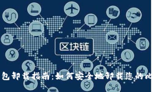 比特币钱包卸载指南：如何安全地卸载您的比特币钱包